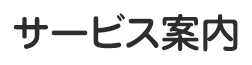 サービス案内