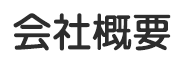 会社概要