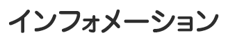 インフォメーション