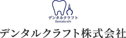 デンタルクラフト株式会社