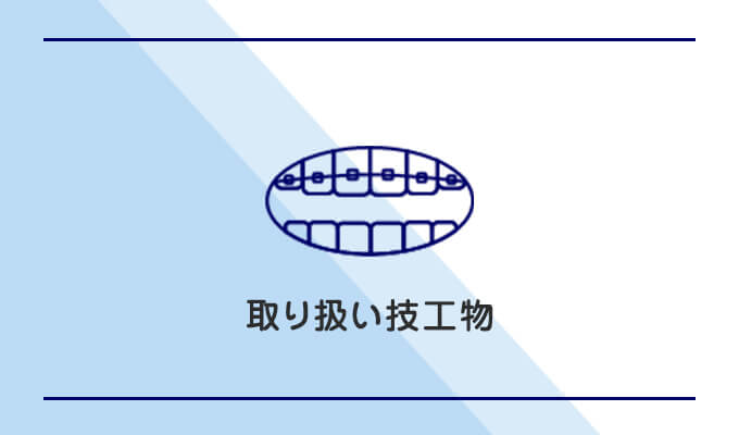 取り扱い技工物