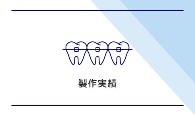 製作実績