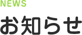 お知らせ