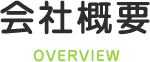 会社概要