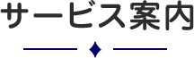 サービス案内